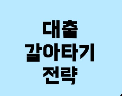 주택담보 대출 갈아타기 전략