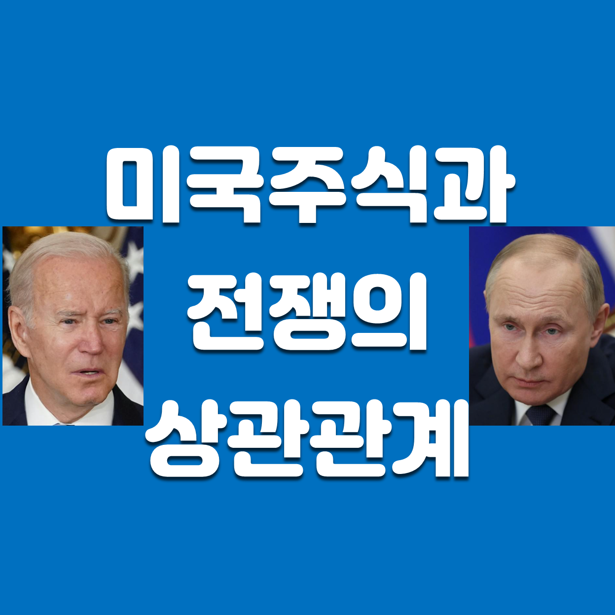 [미국주식] 전쟁과 주가의 상관관계 분석(러시아-우크라이나 전쟁)