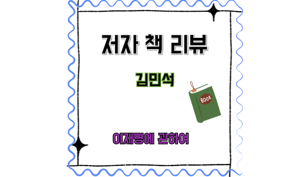 [김민석] 저자의 책 리뷰 &lt;이재명에 관하여&gt;