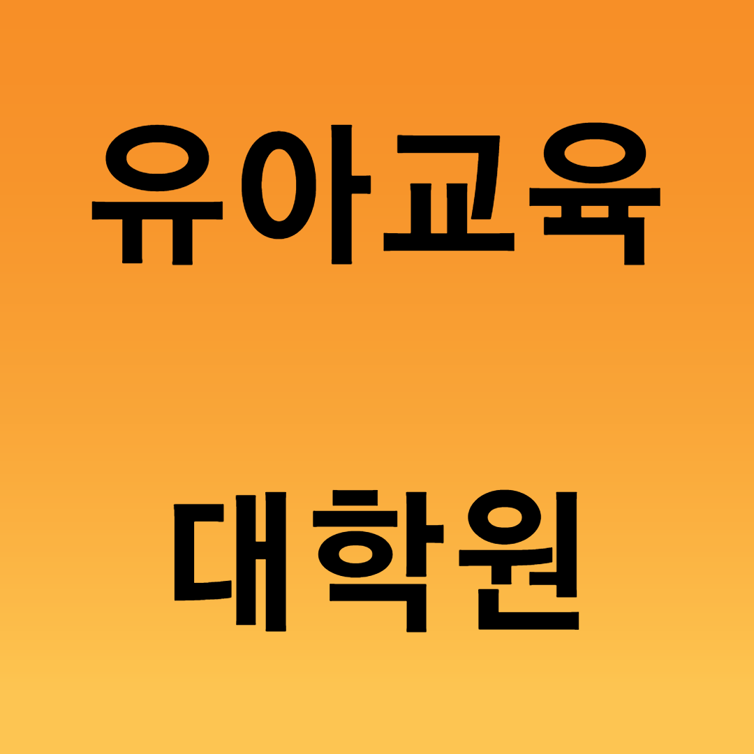  유아교육대학원 유치원정교사 되기 위해 필수!?