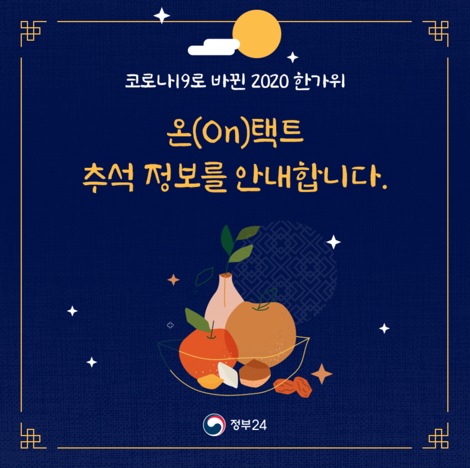  2020년 한가위 추석 , 온(On)택트 추석 정보