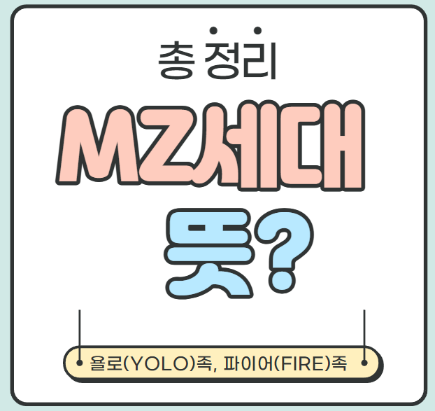  [신조어 정리] MZ세대 뜻 (밀레니얼 세대 + Z세대)