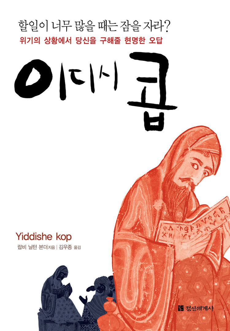  이시디 콥 - 할일이 너무 많을 때는 잠을 자라