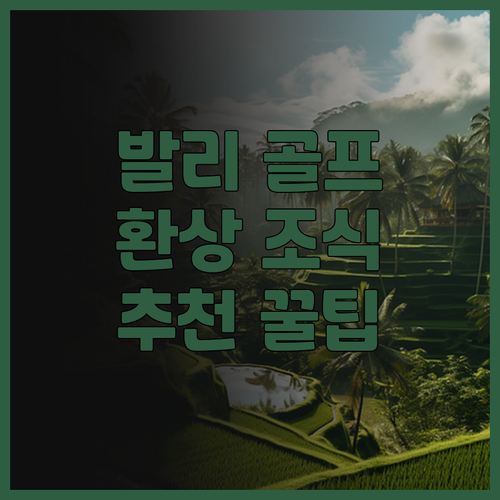 르 그랑 발리.. 골프 여행의 완벽한