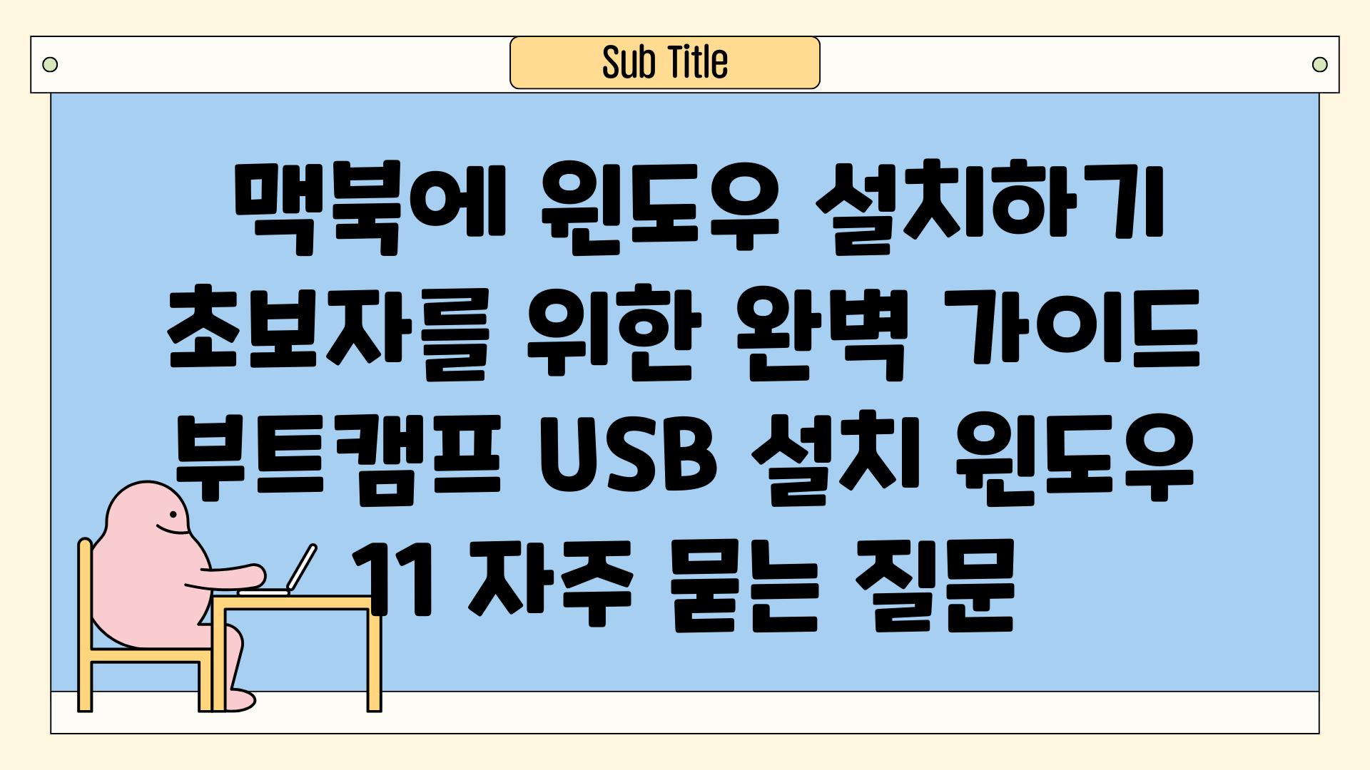  맥북에 윈도우 설치하기| 초보자를 위한 완벽 가이드 | 부트캠프, USB 설치, 윈도우 11