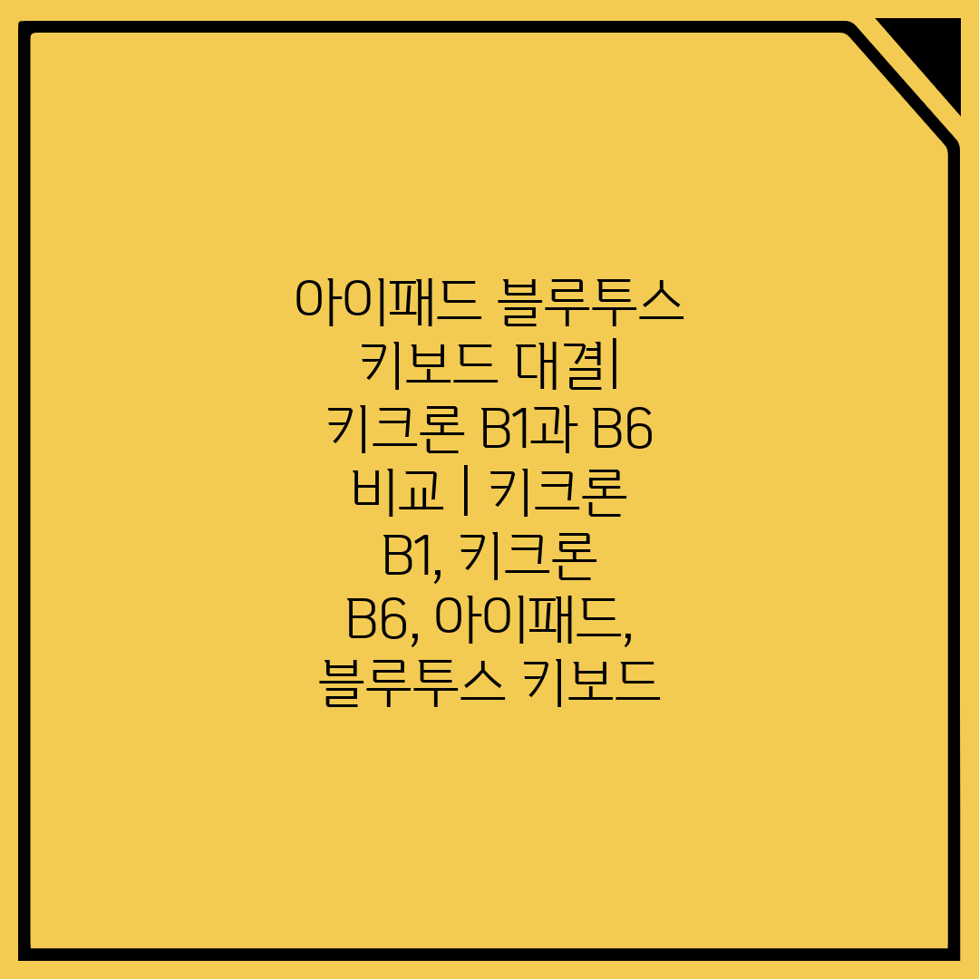 아이패드 블루투스 키보드 대결 키크론 B1과 B6 비교