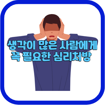 생각이 많은 사람에게 꼭 필요한 심리처방