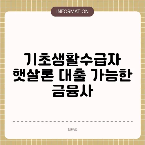 기초생활수급자 햇살론 대출 가능한 금융사