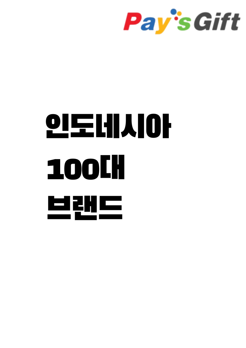  인도네시아 100대 브랜드 목록 (로열티 운영 브랜드 비율 및 리스트)