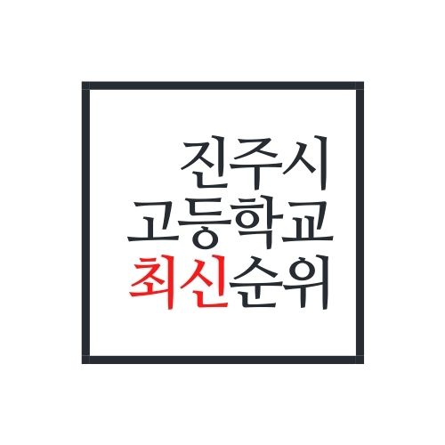  진주시 고등학교 순위(가장 정확함)