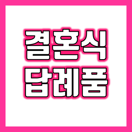  1997년부터 결혼답례품 제작 전문, 결혼답례품쇼핑몰 수저세트 소금 수건 디퓨져 손톱깎이 커피 등 소량제작 가능