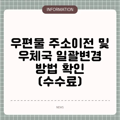 우편물 주소이전 및 우체국 일괄변경 방법 확인 (수수료)