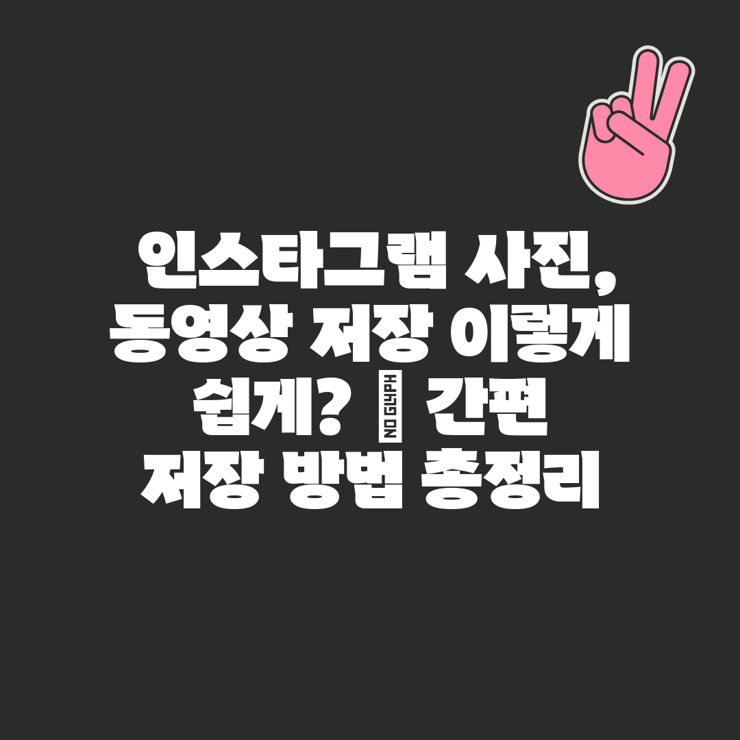  인스타그램 사진, 동영상 저장 이렇게 쉽게  간편 저