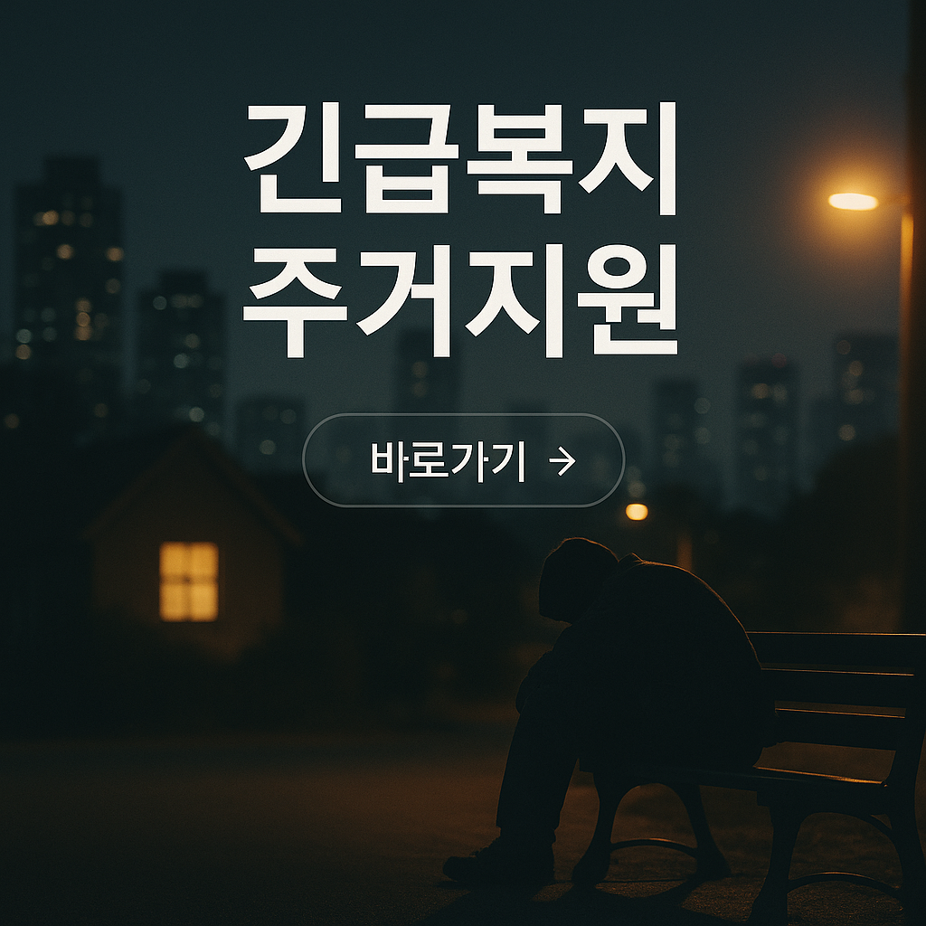 긴급복지주거지원 사진