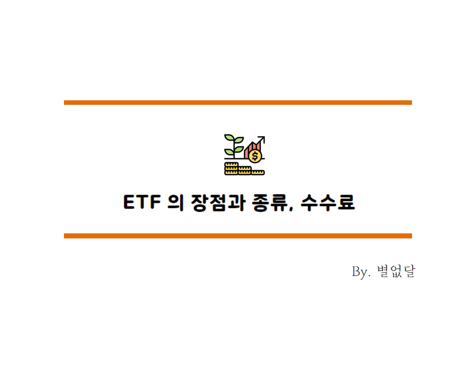  [주식용어] ETF 란 ? ETF 종류와 수수료 알아보기. 9월 7일부터 ETF, ETN 투자에 적용되는 규제는?