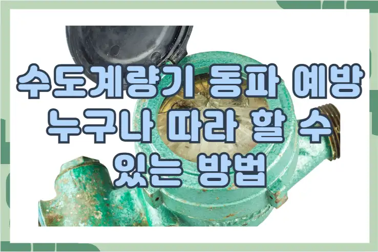 수도계량기 동파 예방 누구나 따라 할 수 있는 방법