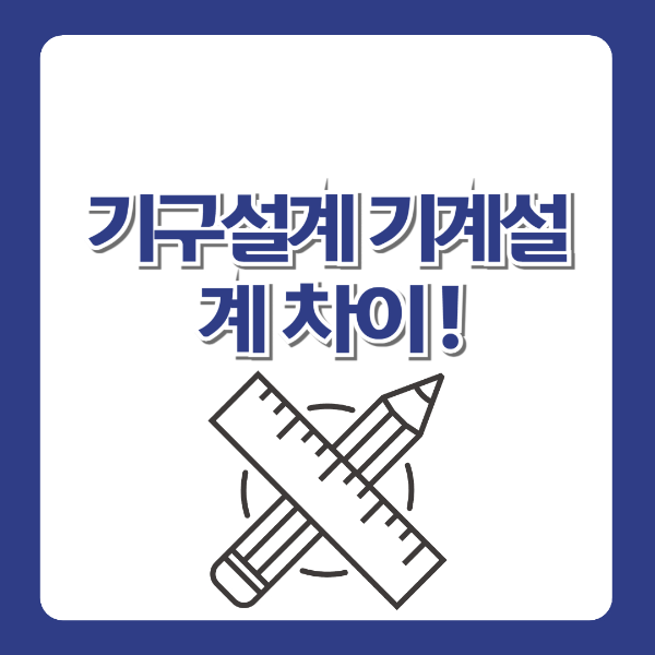 기구설계 기계설계 차이