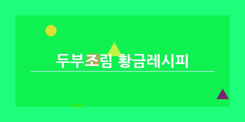 두부조림 황금레시피_10
