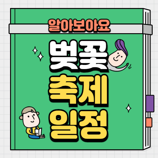 벚꽃축제일정