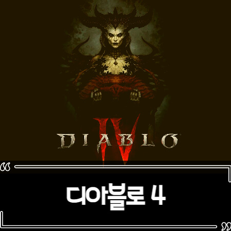  디아블로 4 (Diablo 4) 정보 출시일 가격 정리