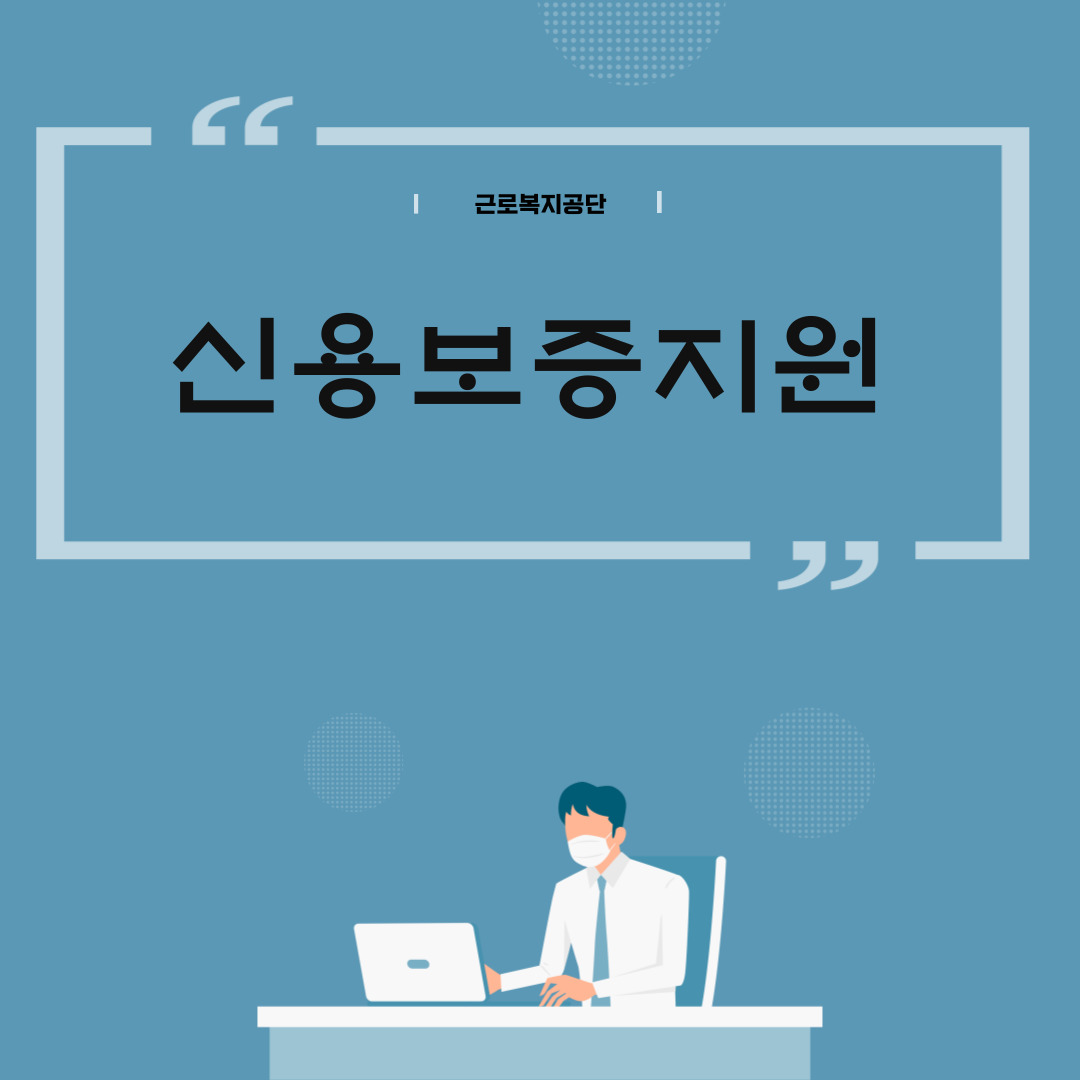  근로복지공단 신용보증지원