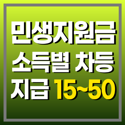 alt=&quot;민생지원금 소득별 차등지급 15~50&quot;