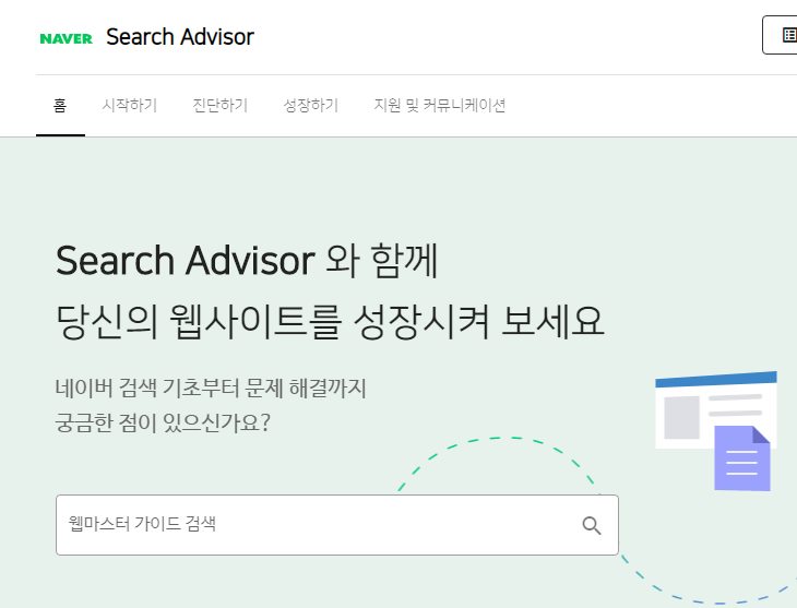  티스토리 네이버 노출을 위한 설정방법 -네이버웹마스터-
