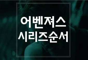 어벤져스 시리즈 순서 줄거리_18
