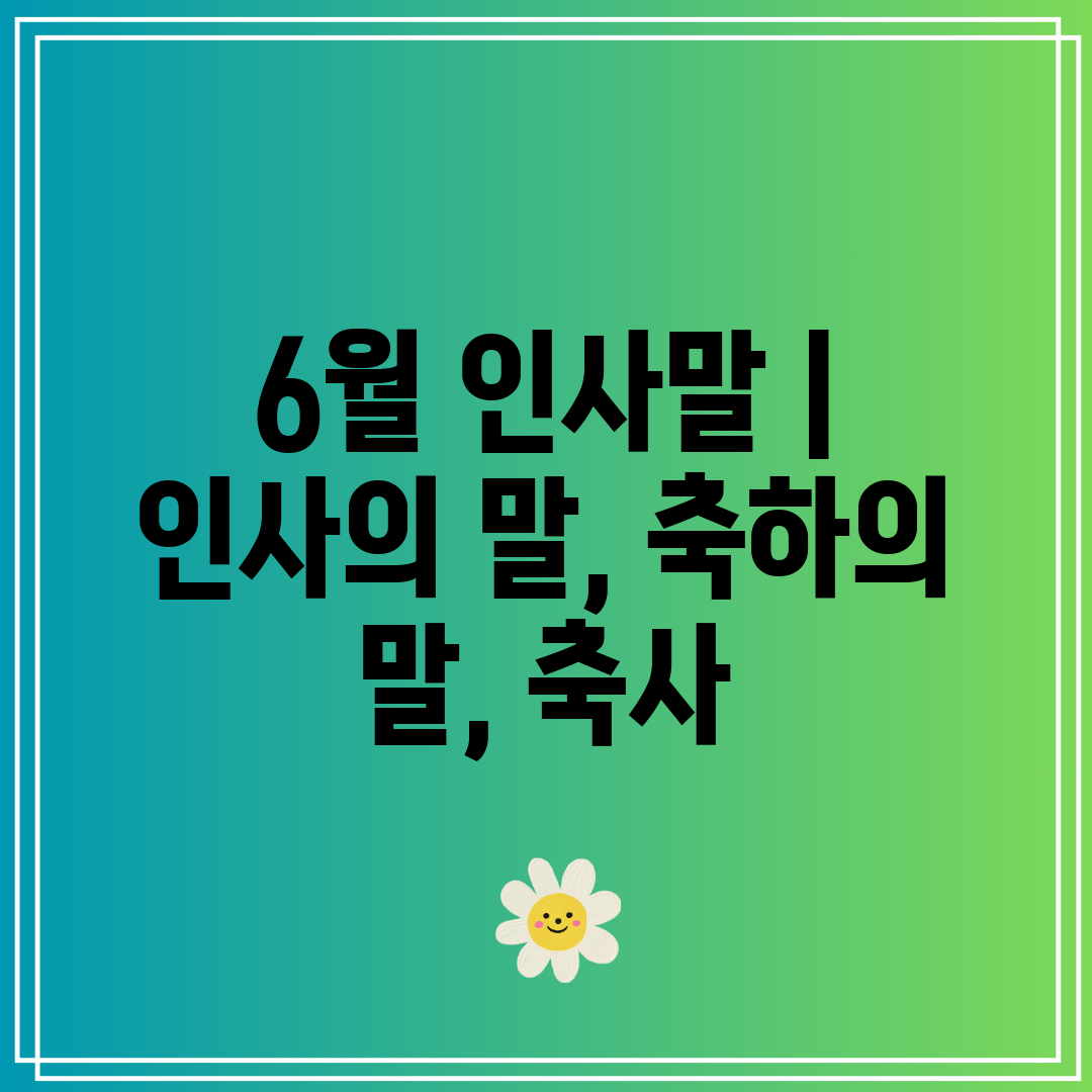 6월 인사말  인사의 말, 축하의 말, 축사