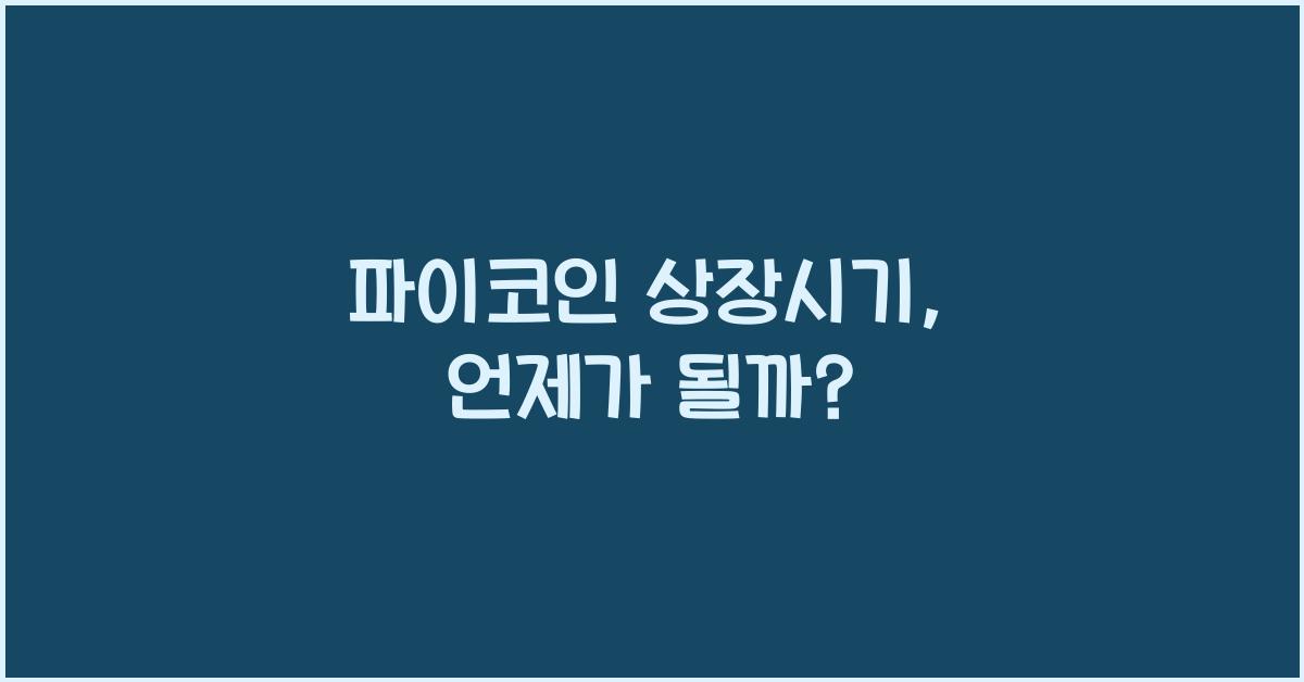 파이코인 상장시기