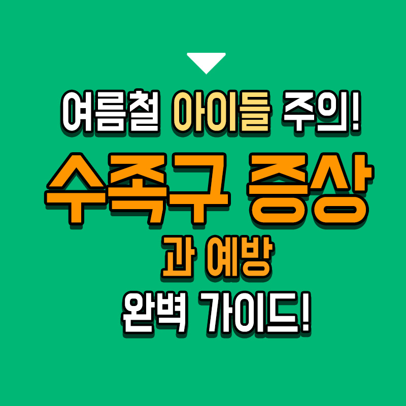 타이틀-여름철-아이들-주의-수족구-증상과-예방-완벽-가이드