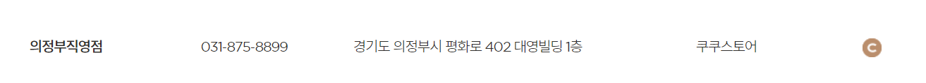 쿠쿠서비스센터 의정부ㅣ위치ㅣ전화번호ㅣ자가점검ㅣ출장AS신청 : 완벽정리