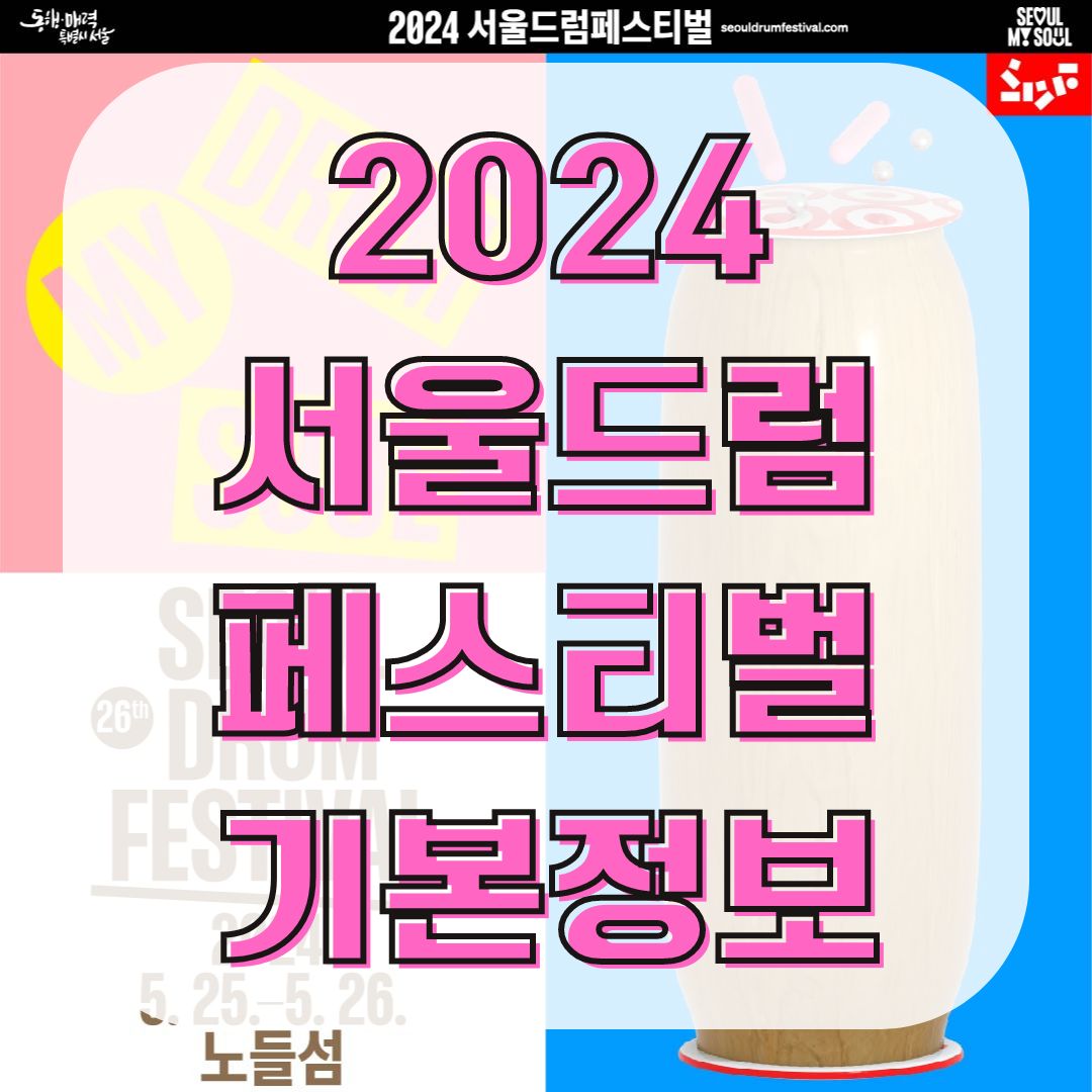 2024 서울드럼페스티벌 기본정보