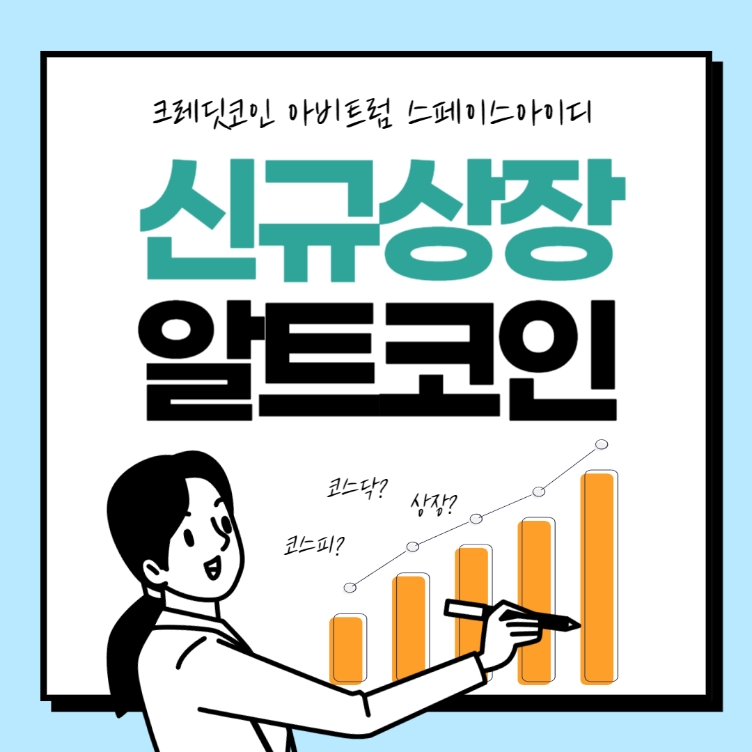  크레딧코인, 아비트럼, 스페이스아이디, 신규상장 알트코인, ICO