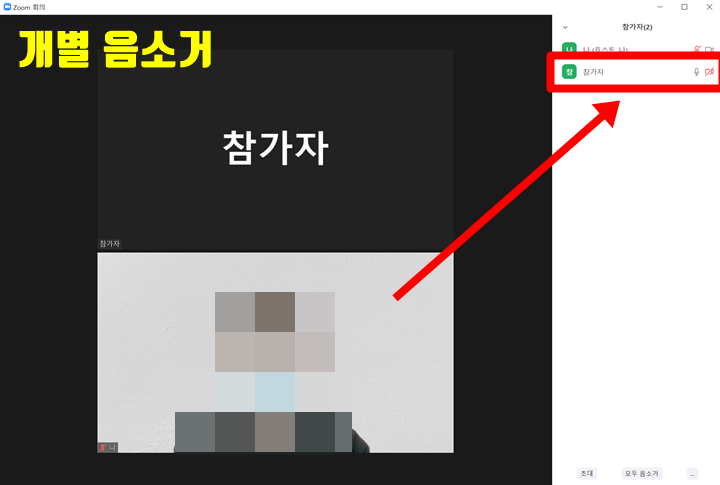 회의실-화면-하단에-참가자-버튼을-누르고-우측에-나온-참가자-명단에서-음소거하고-싶은-사람을-찾아-음소거한다