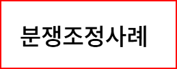 출처; 금융감독원, 분쟁조정사례, FIMS 치료를 받은 경우의 입원의료비 지급 가능 여부