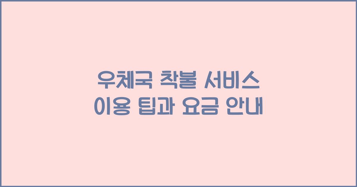 우체국 착불
