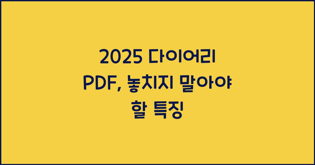 2025 다이어리 PDF