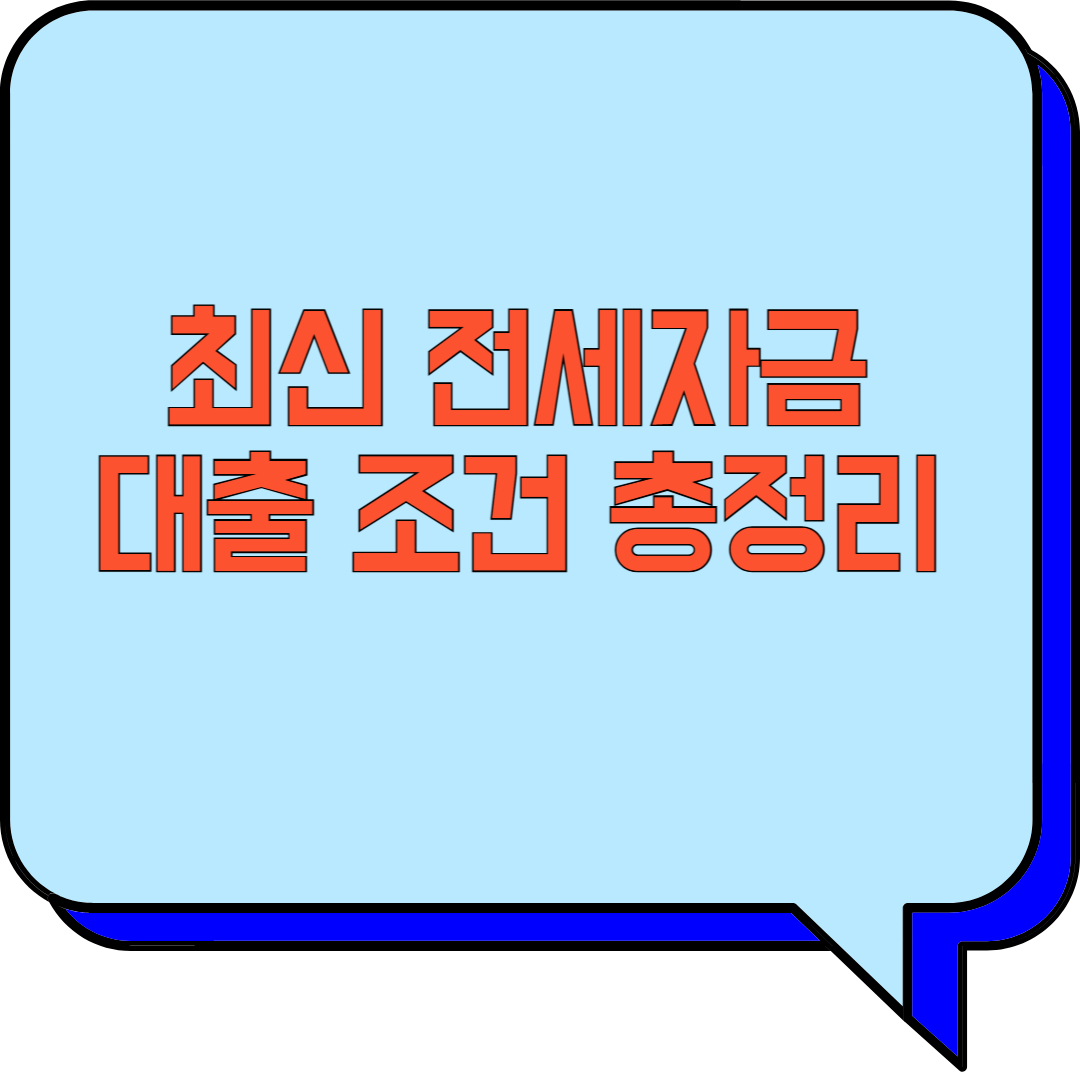 최신 전세자금대출 조건 총정리