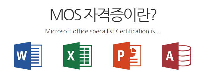 취득으로 해외취업 준비하자 강남모스학원 MOS자격증 1