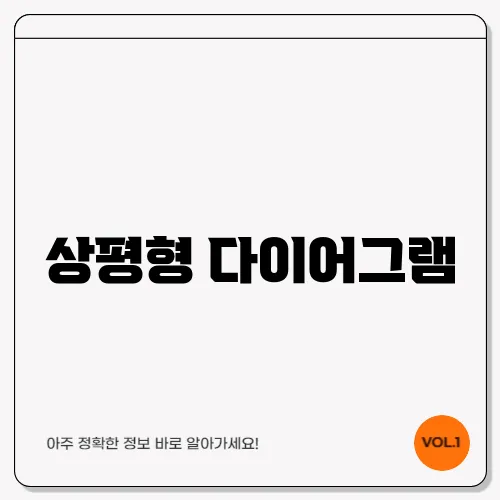 상평형 다이어그램