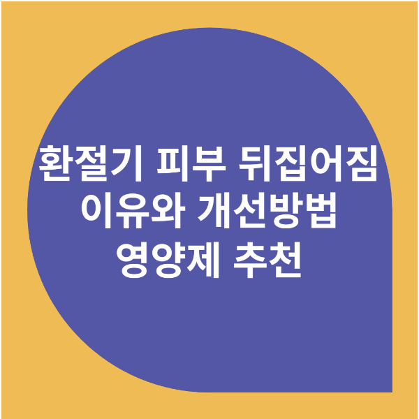 환절기피부뒤집어짐이유와개선방법