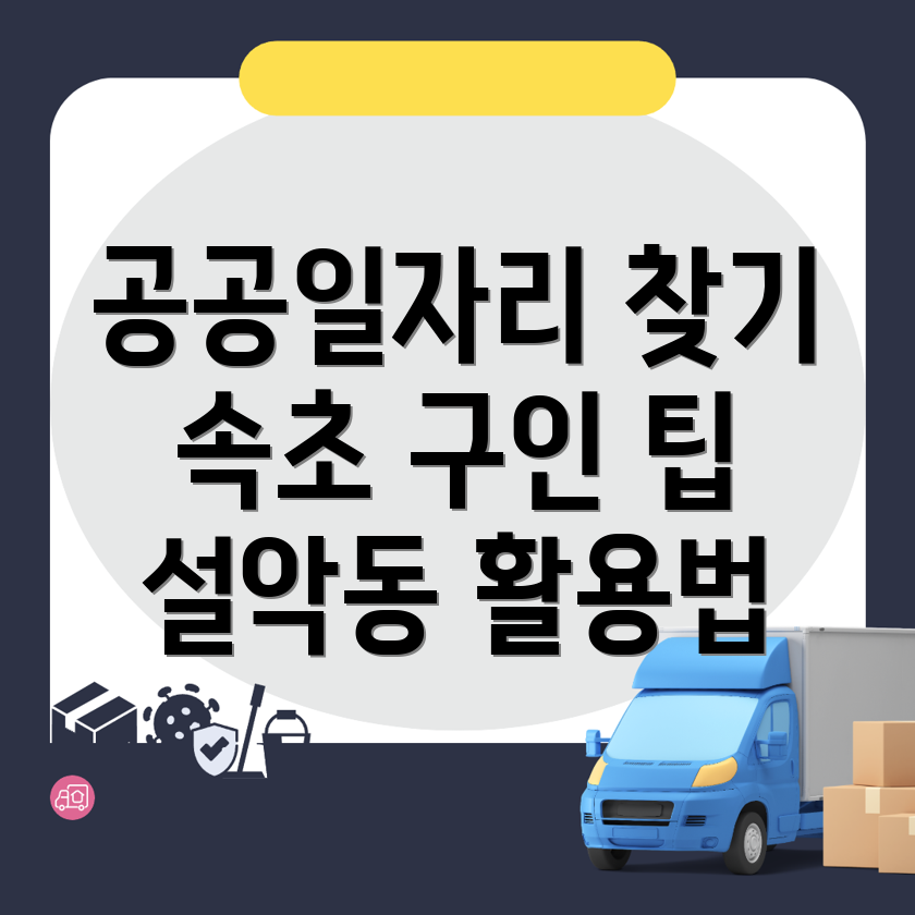 속초시 설악동 공공일자리