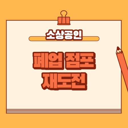  폐업점포 재도전 장려금 신청 방법 응원합니다!