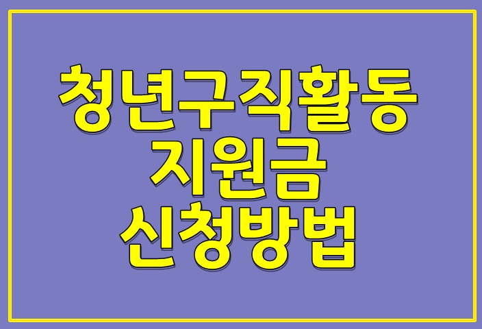  청년구직활동지원금 신청방법에 대해 알아 보아요!