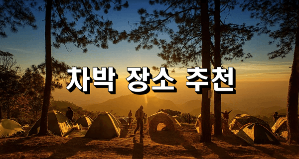  국내 차박 장소 추천 | 꼭 가봐야 할 베스트 5 국내 차박 장소 추천 | 꼭 가봐야 할 베스트 5 국내 차박 장소 추천 | 꼭 가봐야 할 베스트 5 국내 차박 장소 추천 | 꼭 가봐야 할 베스트 5 국내 차박..