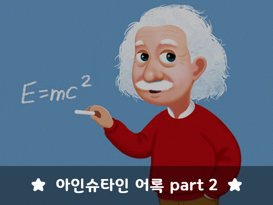  [명언] 아인슈타인 어록 part 2