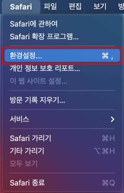 Safiri 브라우저 개발자 메뉴 활성화