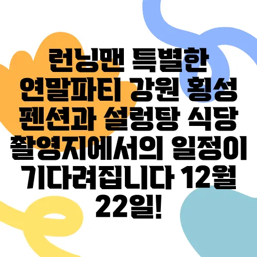 런닝맨 특별한 연말파티 강원 횡성 펜션과 설렁탕 식당 촬영지에서의 일정이 기다려집니다 12월 22일!