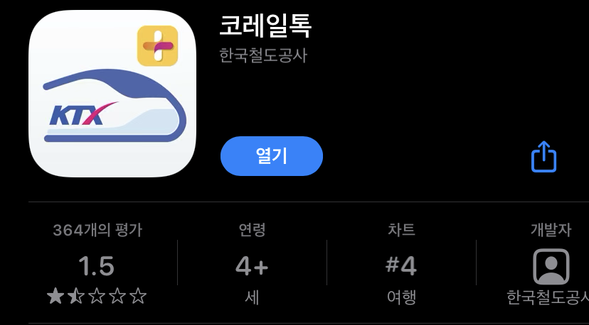 코레일 기차표 예매 코레일톡 어플